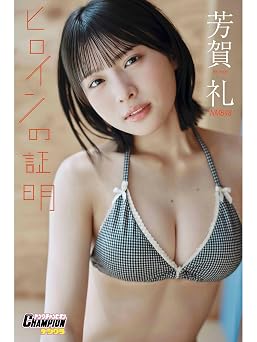 NMB48芳賀礼「ヒロインの証明」【ヤングチャンピオンデジグラ】 2026.07.14