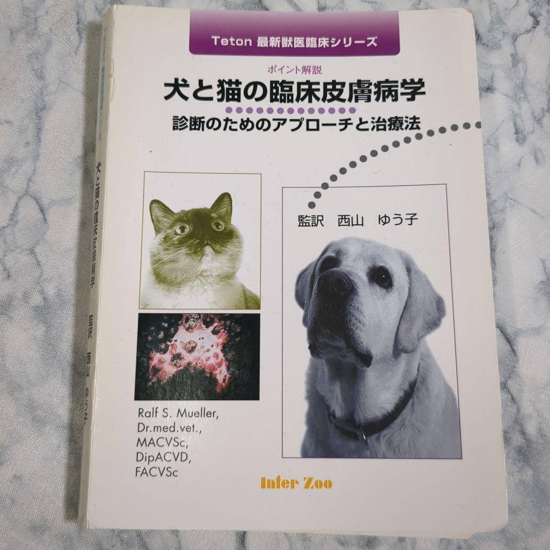 ねこ様 犬と猫の臨床皮膚病学―診断のためのアプローチと治療