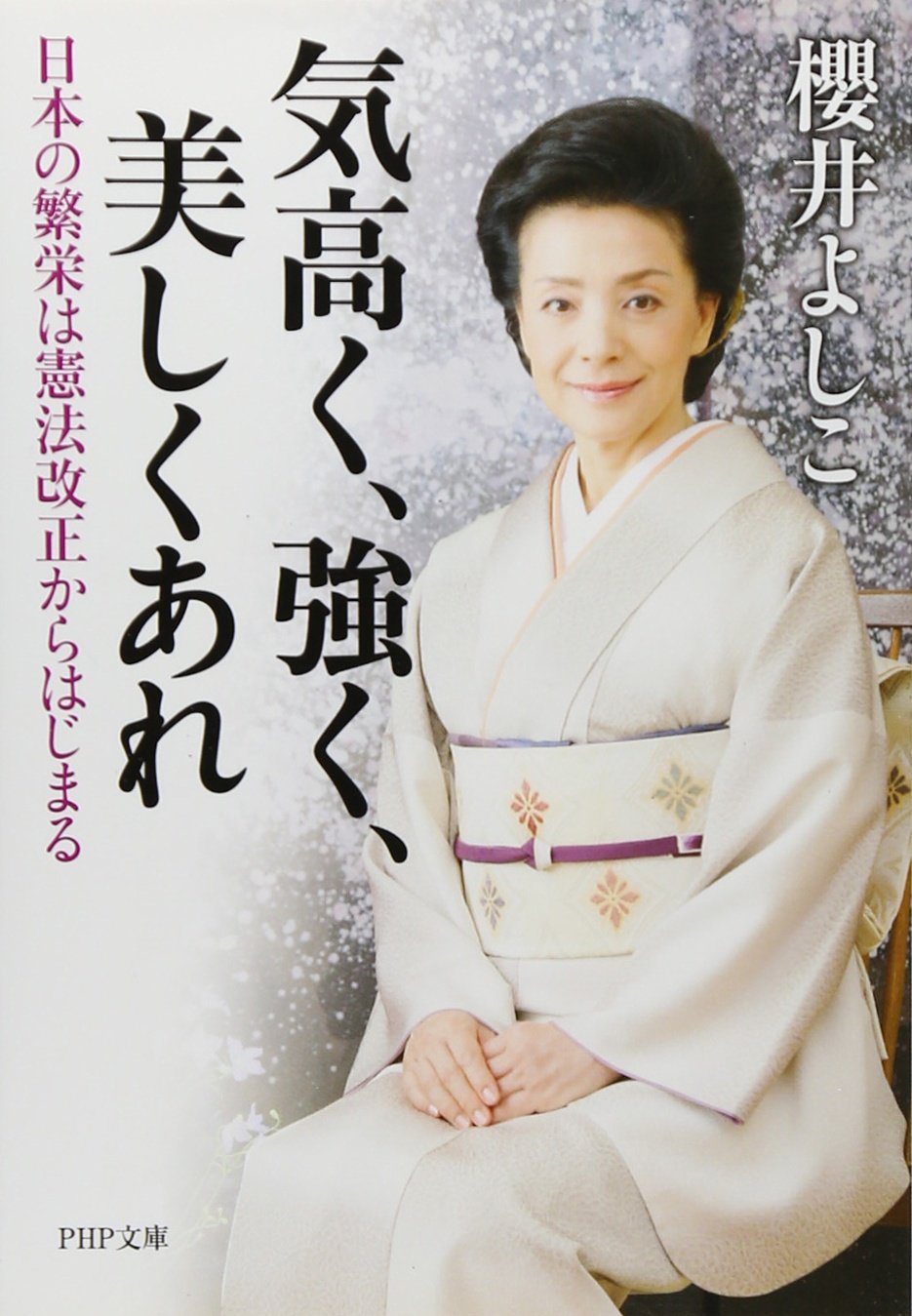 気高く 強く 美しくあれ Php文庫 櫻井 よしこ 本 通販 Amazon