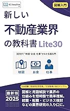新しい不動産業界の教科書 lite30
