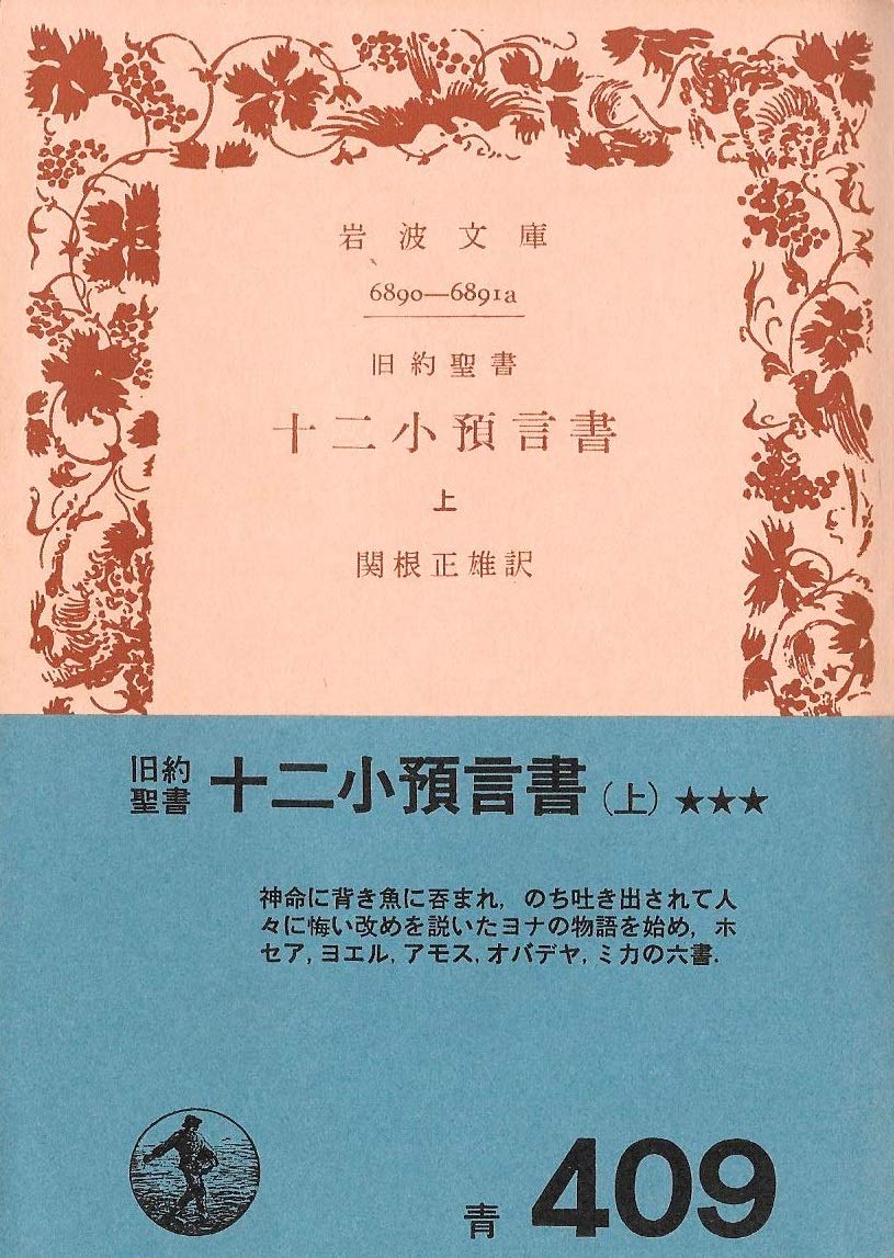 旧約 聖書 十二小預言書〈上〉 (1967年) (岩波文庫) |本 | 通販 | Amazon
