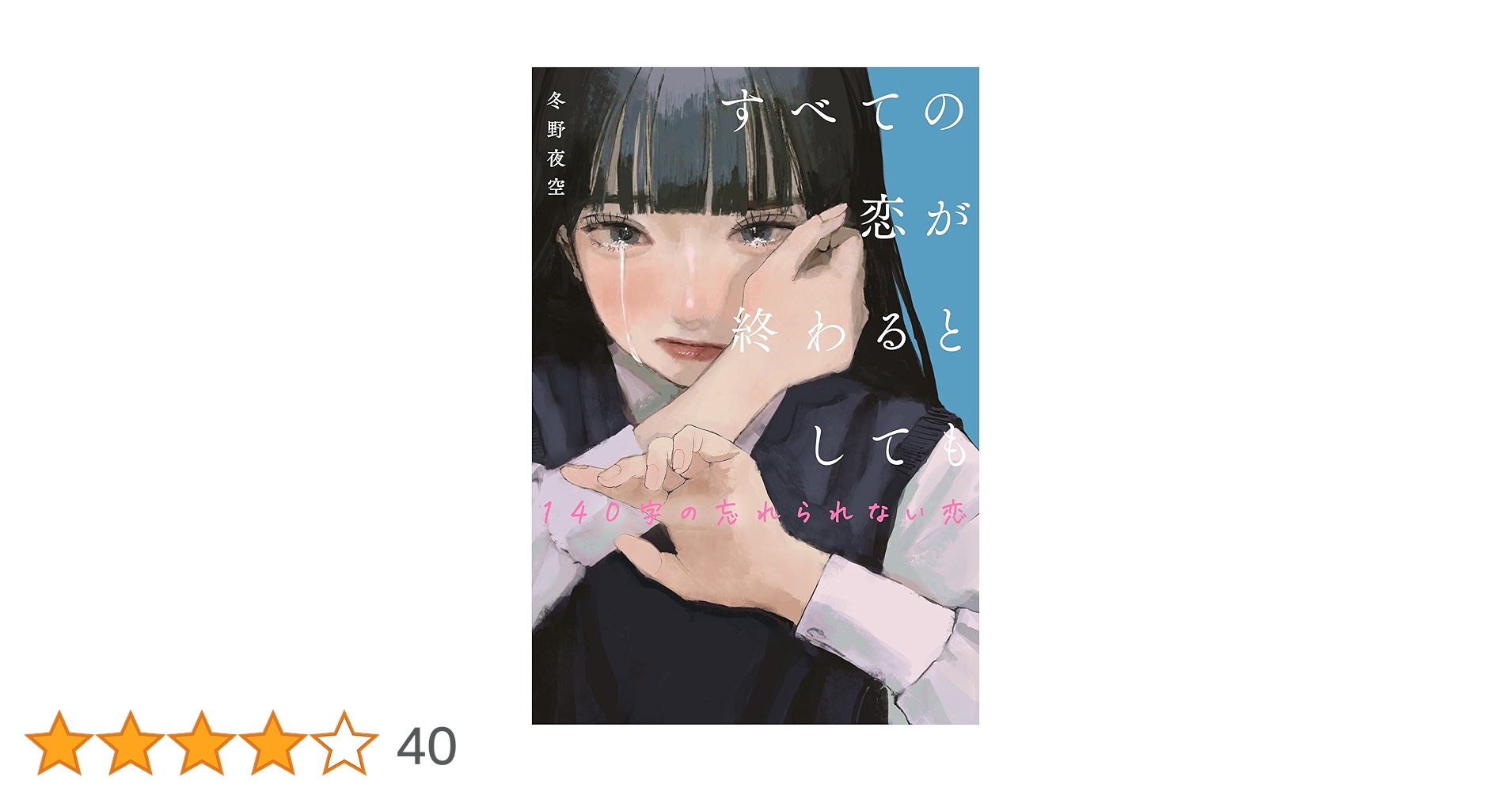 すべての恋が終わるとしても―140字の忘れられない恋― | 冬野夜空