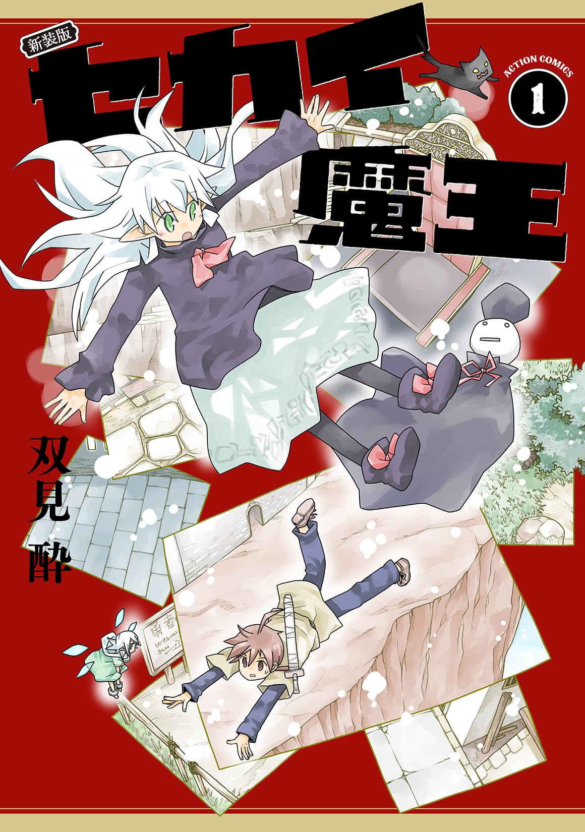 新装版 セカイ魔王(1) (アクションコミックス) | 双見酔 |本 | 通販