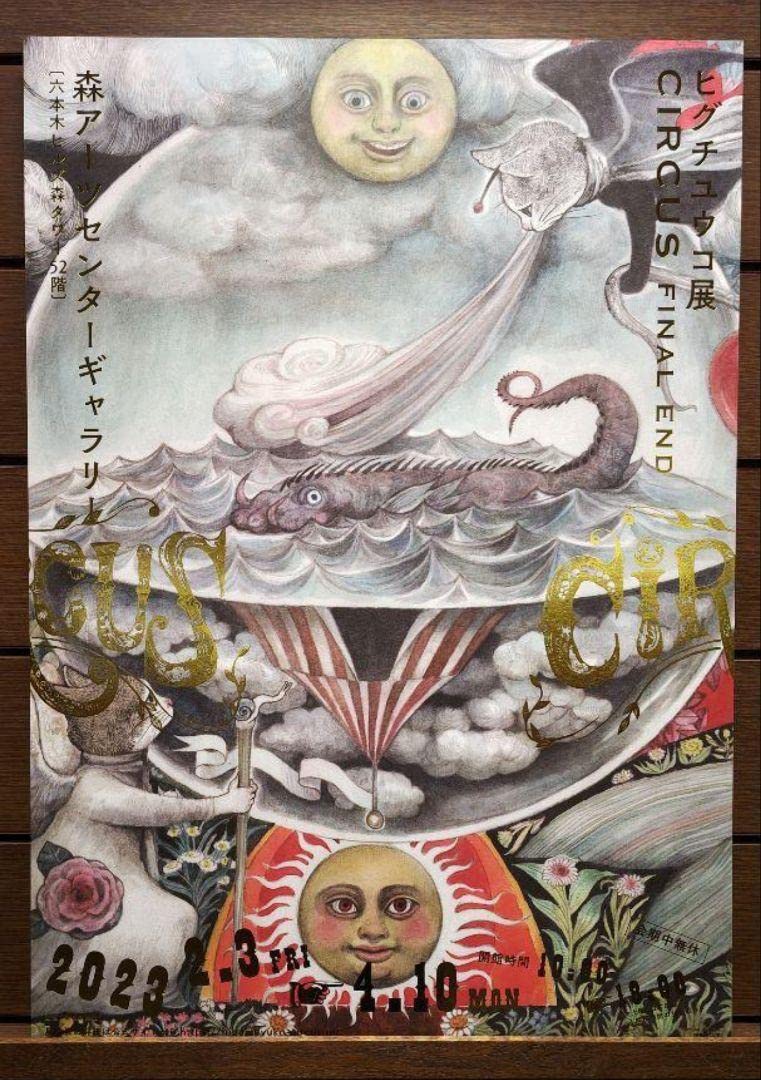 Amazon.co.jp: CIRCUS展cafe限定ヒグチユウコ B1ポスター＆3種の