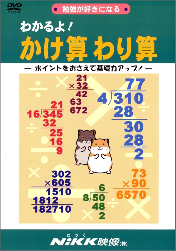 わかるよ! かけ算わり算 (DVDビデオ) (わかるよ! シリーズ) |本 | 通販