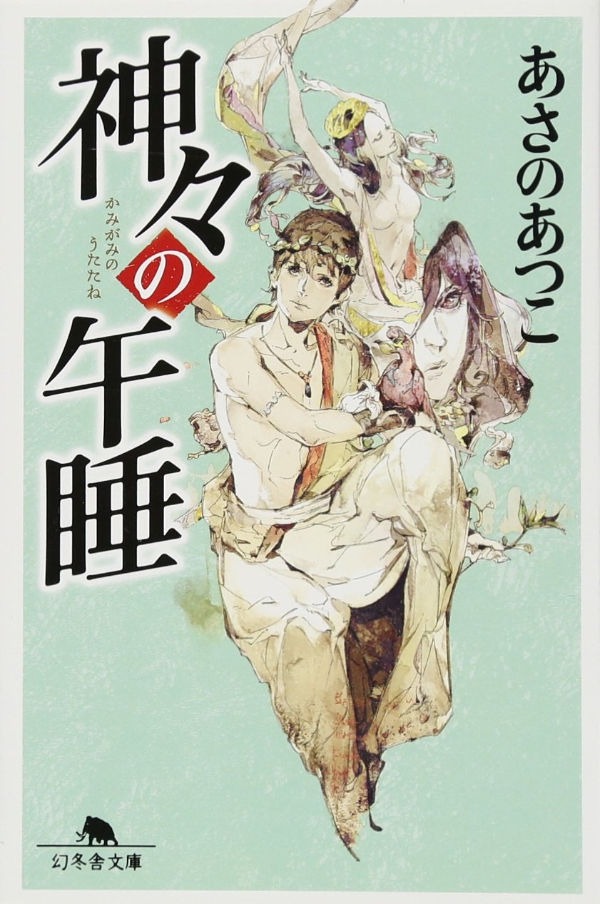 神々の午睡 (幻冬舎文庫) | あさの あつこ |本 | 通販 | Amazon