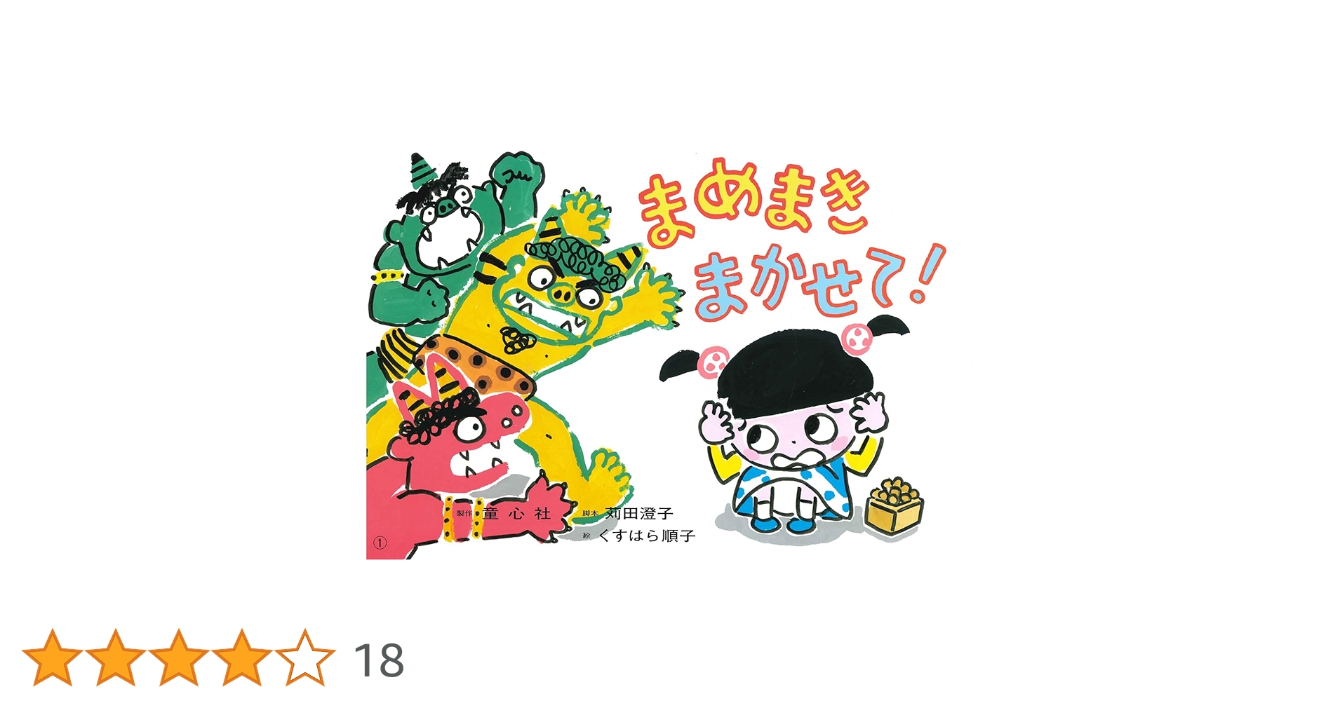 まめまき まかせて! (年少向けかみしばい たのしいね! きせつの行事