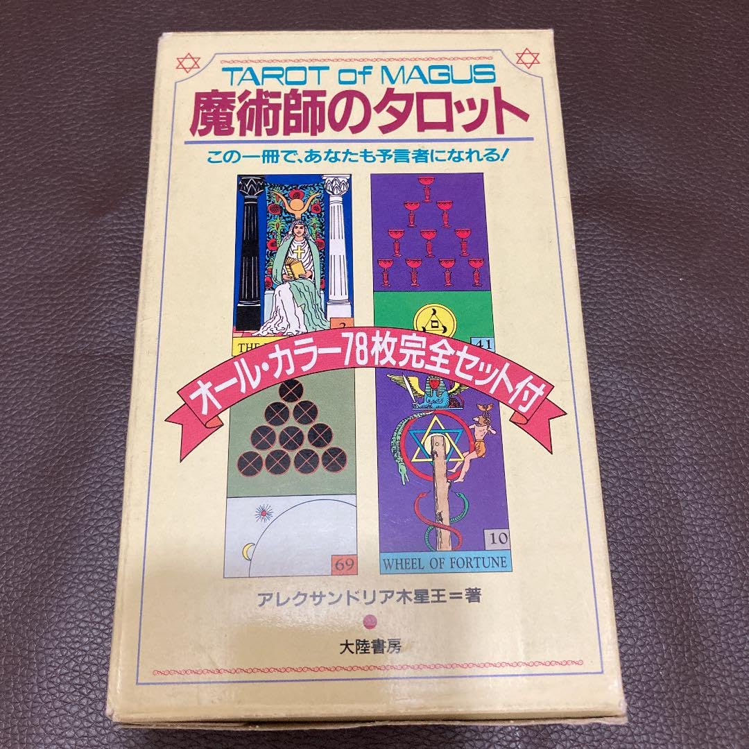 Amazon.co.jp: 魔術師のタロット この一冊であなたも預言者になれる 