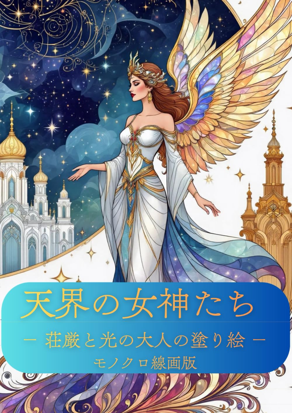 天界の女神たち − 神秘と光の大人の塗り絵 −モノクロ線画版