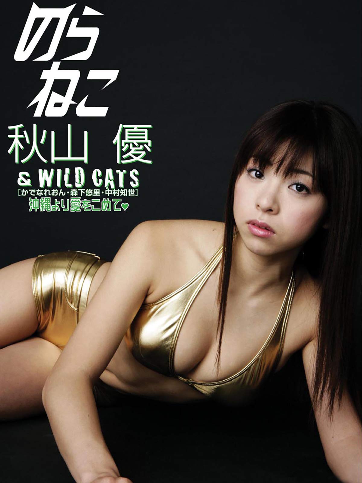 Amazon Co Jp のらねこ 秋山優 ｗｉｌｄ ｃａｔｓ かでなれおん 森下悠里 中村知世 沖縄より愛をこめてを観る Prime Video