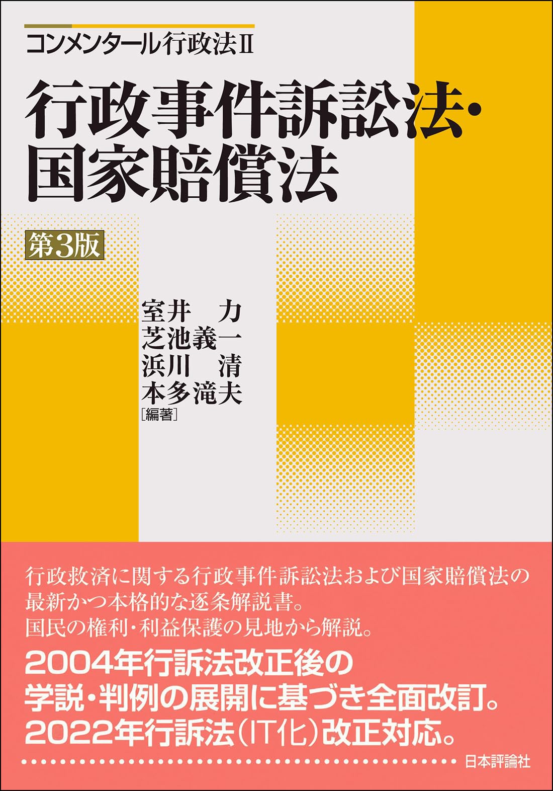 コンメンタール行政法Ⅱ 行政事件訴訟法・国家賠償法［第3版］ | 室井