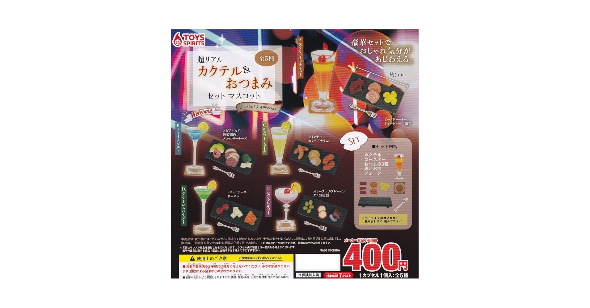 Amazon.co.jp: 超リアル カクテル＆おつまみセットマスコット