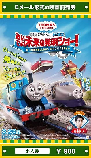 Amazon 映画 きかんしゃトーマス おいでよ 未来の発明ショー 21年3月26日 金 公開 映画前売券 小人券 ムビチケeメール送付タイプ その他のゲーム機種本体全般