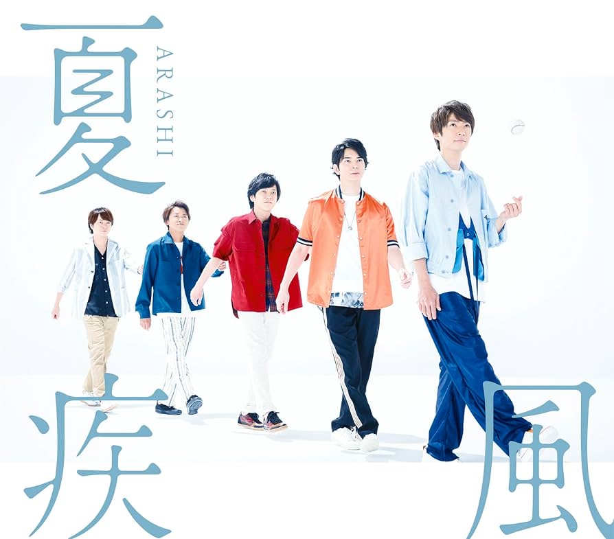 嵐 CD Amazon | 夏疾風 (通常盤) - 嵐 | 嵐 | 野球 | ミュージック