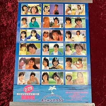 おニャン子クラブ　臨海学校 Amazon.co.jp: おニャン子クラブ 臨海学校 1986年02月 発売告知