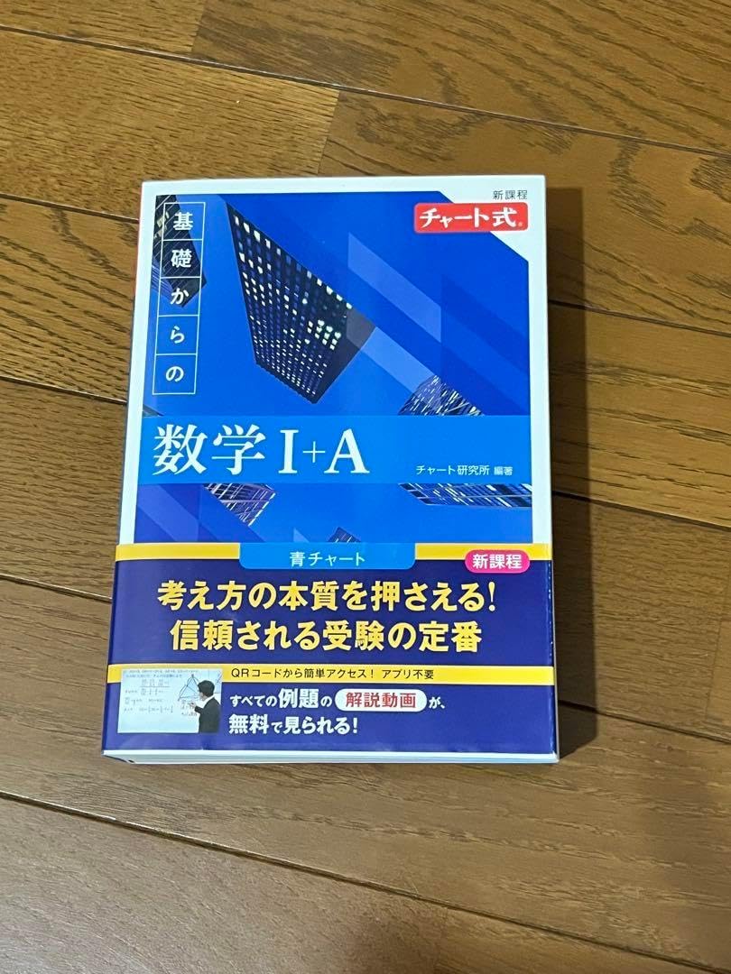 新課程 数学 I + A 教科書と解答編 青チャート 解説動画つき！チャート