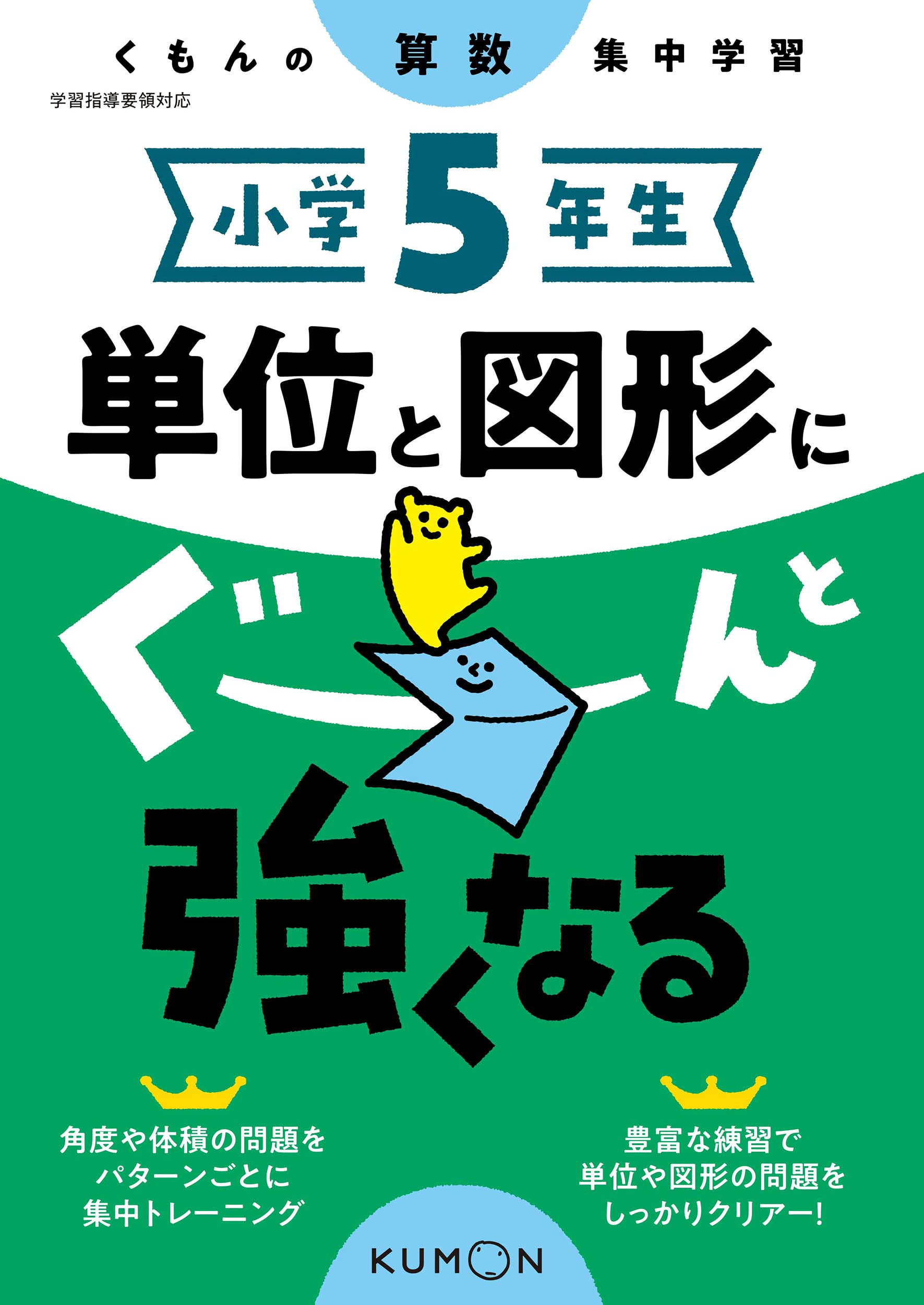 メカ地元様 小学5年生 文章題にぐーんと強くなる 算数 小学5年生