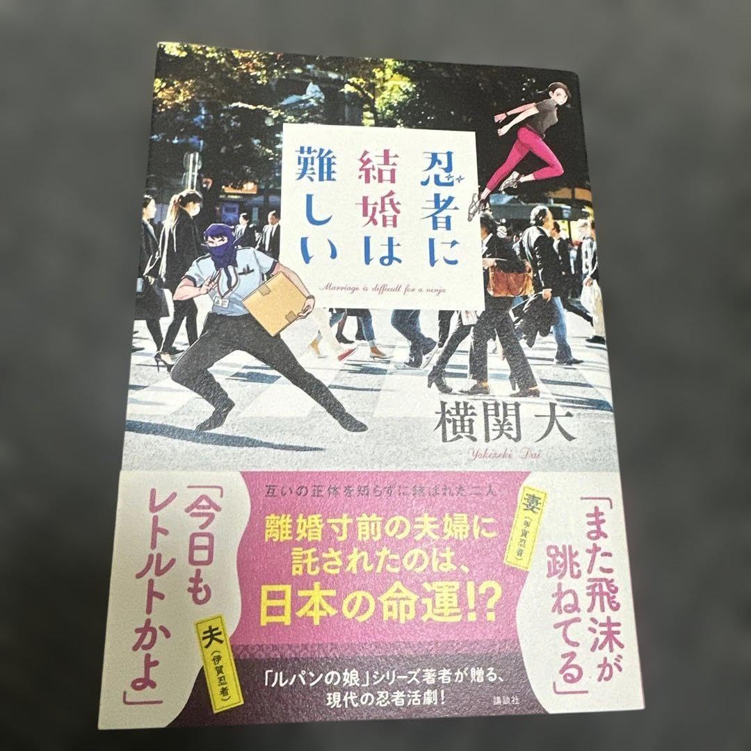 忍者に結婚は難しい