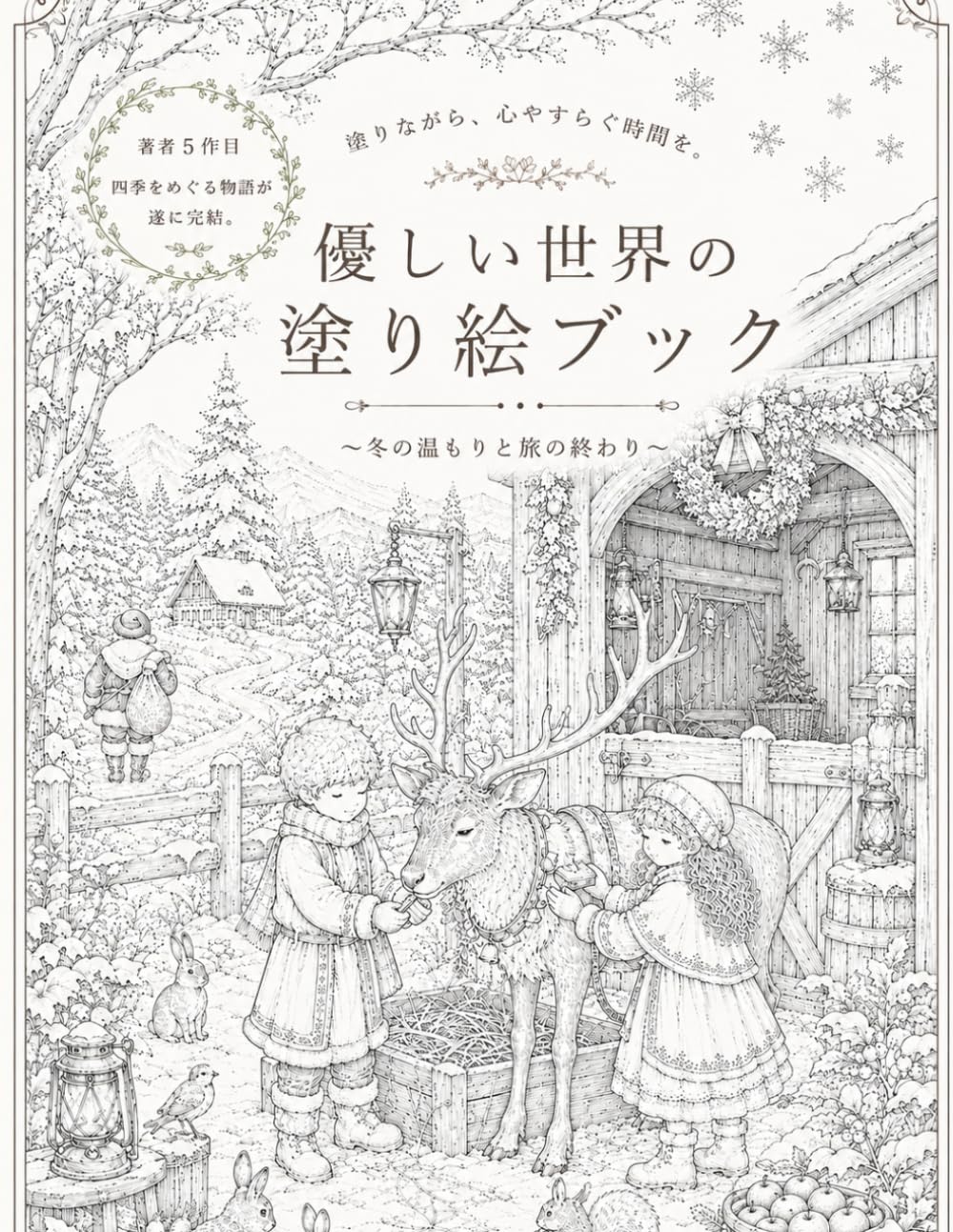 優しい世界の塗り絵ブック～冬の温もりと旅の終わり～