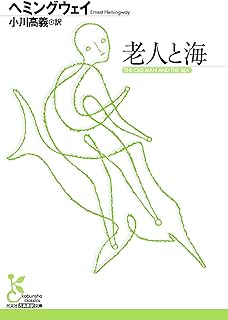 老人と海 (光文社古典新訳文庫)