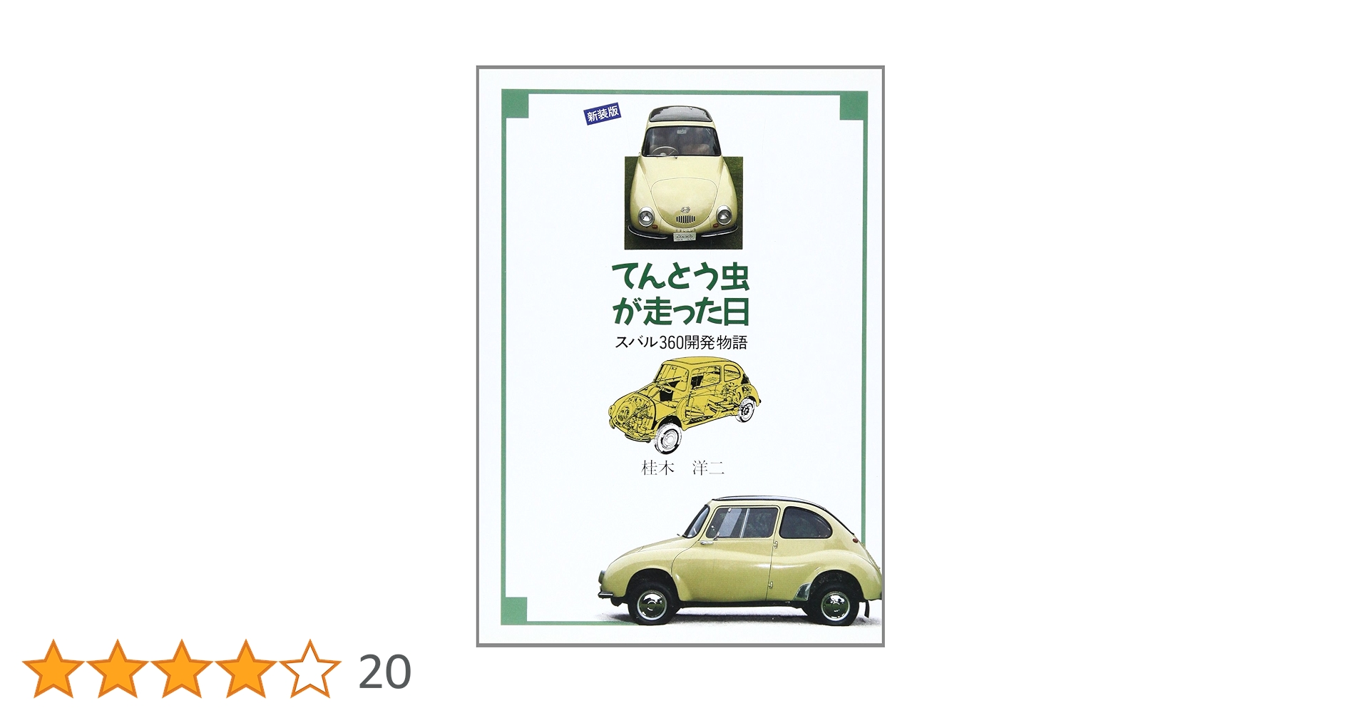 てんとう虫が走った日 新装版: スバル360開発物語 | 桂木 洋二