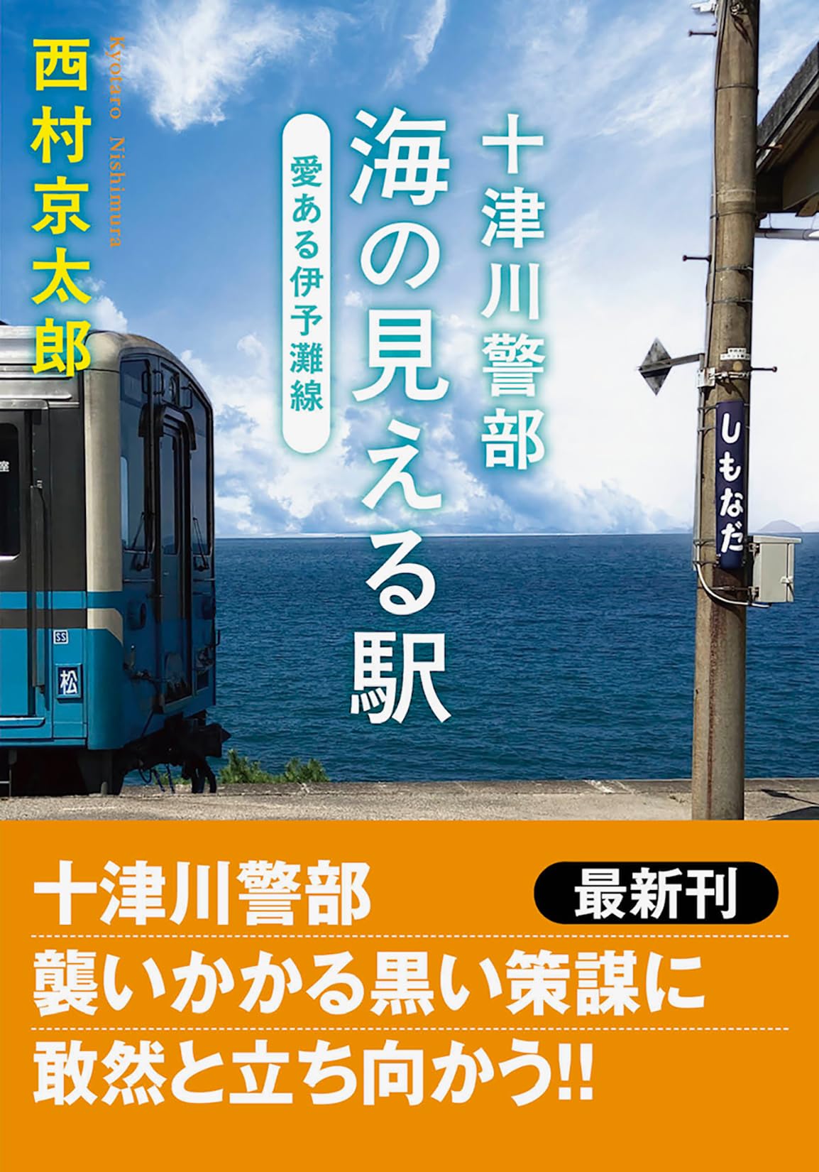 Amazon.co.jp: 西村 京太郎: 本、バイオグラフィー、最新アップデート