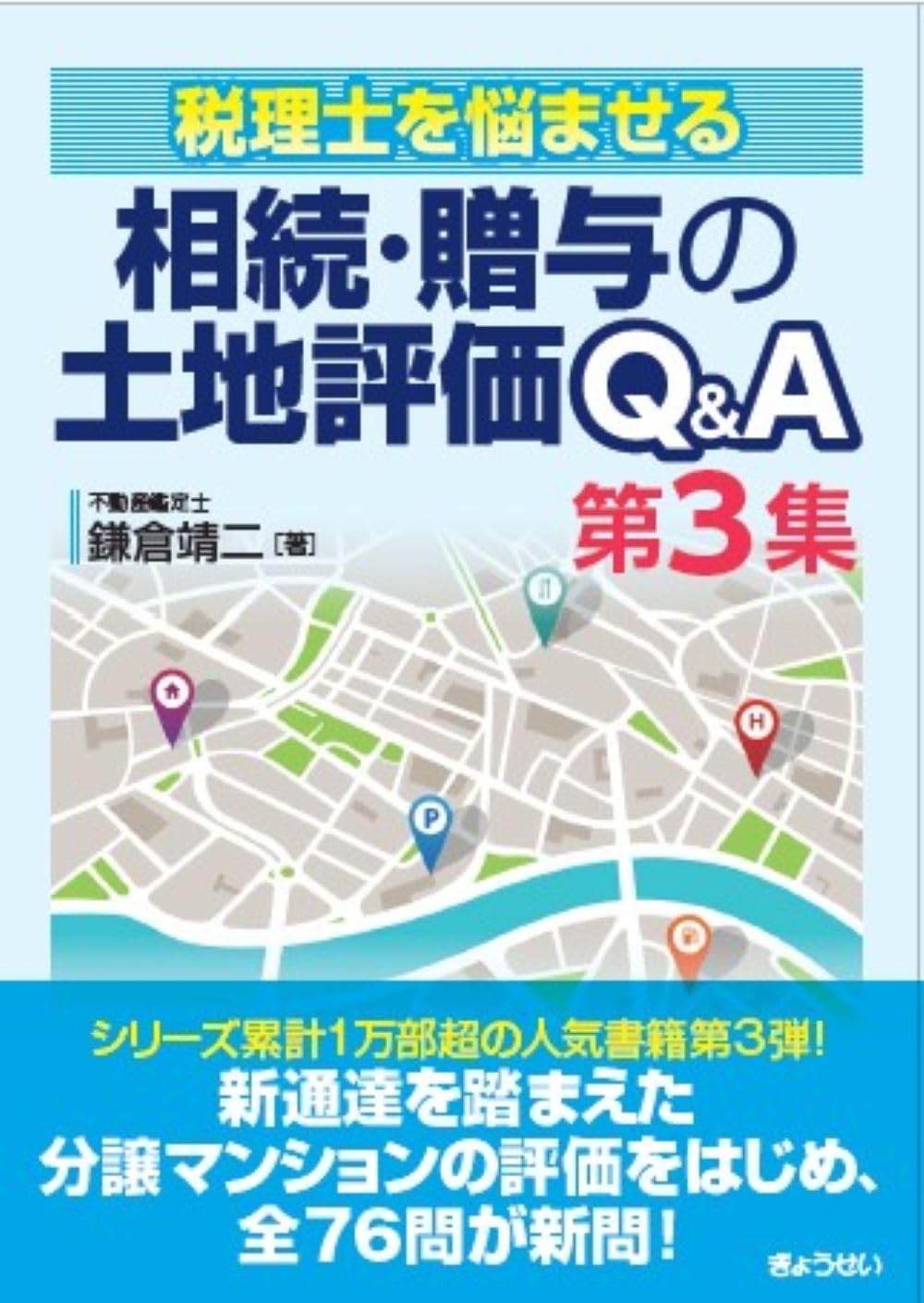 税理士を悩ませる 相続・贈与の土地評価Q＆A 第3集 | 鎌倉 靖二 |本