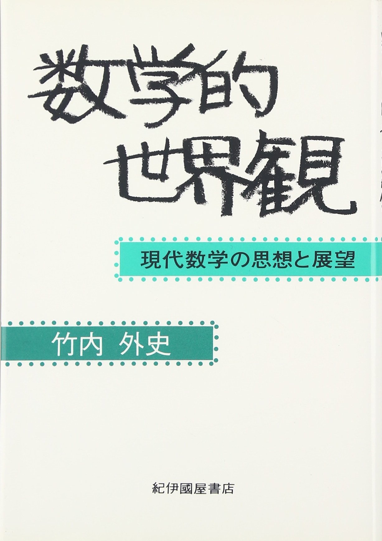 数学教育の活動主義的展開 電子書籍]数学教育の活動主義的展開 – 東洋館出版社