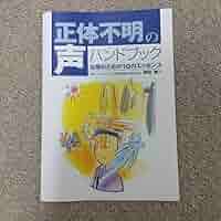 正体不明の声 : 対処するための10のエッセンス : 幻覚妄想体験の治療ガイAP Amazon.co.jp: 正体不明の声-対処するための10のエッセンス