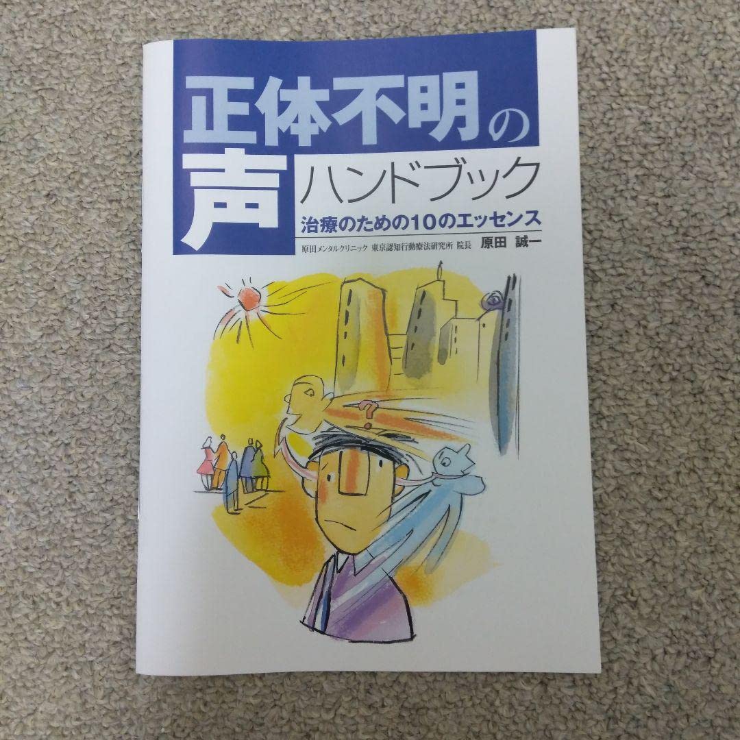 Amazon.co.jp: 正体不明の声 ハンドブック 治療のための10の