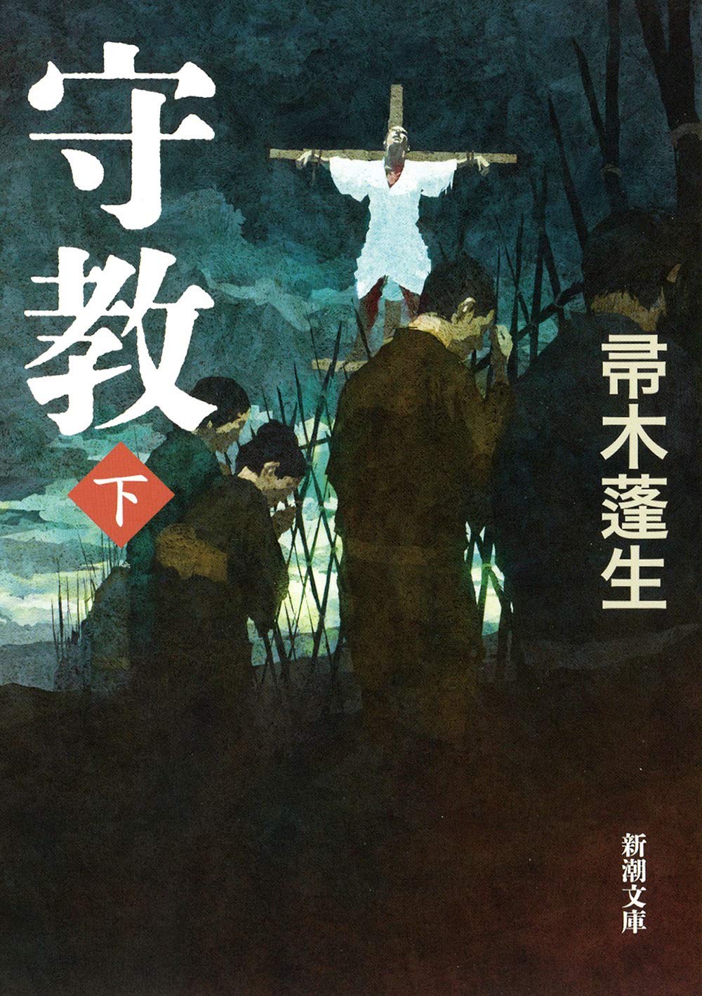 Amazon.co.jp: 守教(下) (新潮文庫) : 帚木 蓬生: 本