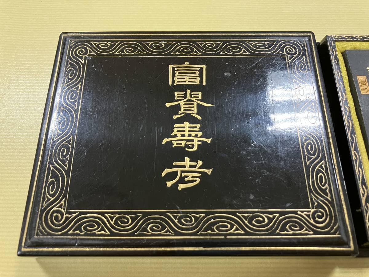 Amazon.co.jp: [23103003]民国 蒼佩室老胡開文 大富貴/書道中国唐墨古