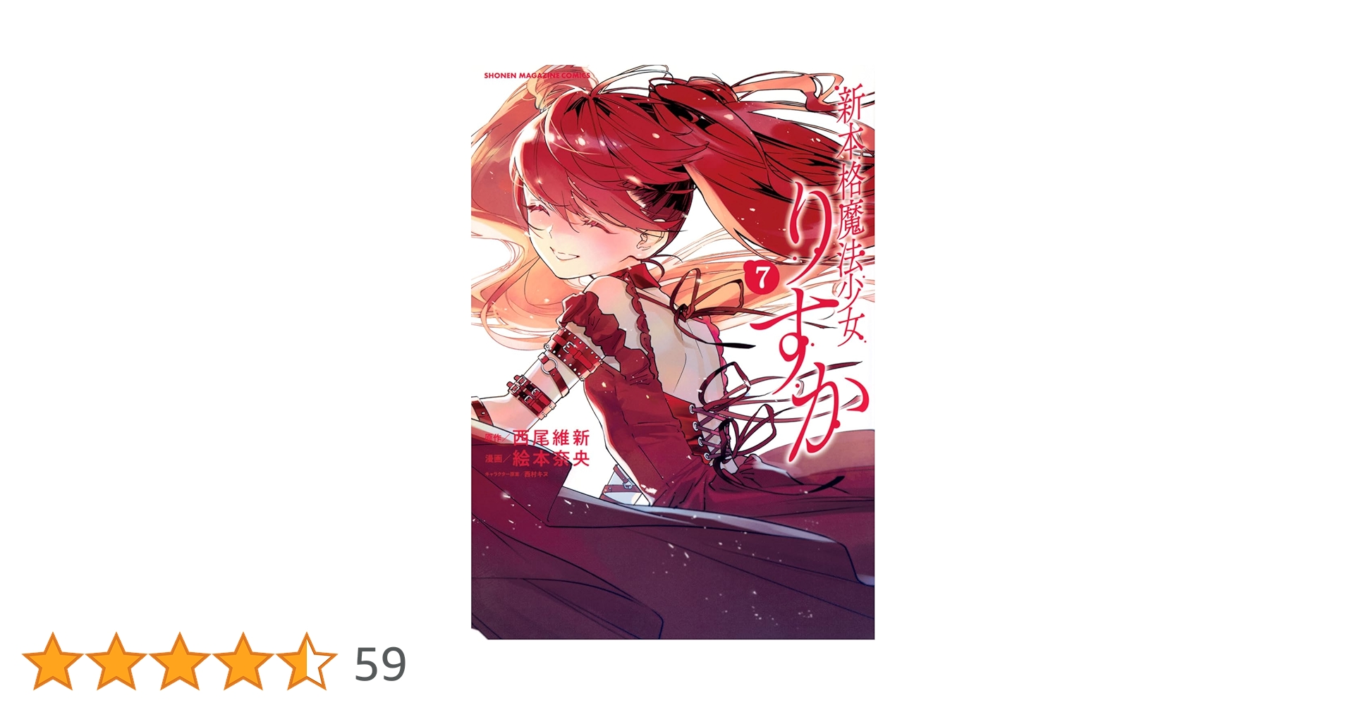 新本格魔法少女りすか(7) (KCデラックス) | 絵本 奈央, 西尾