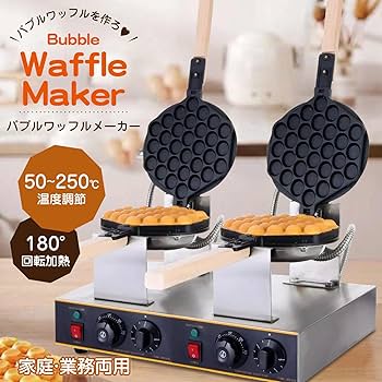Amazon｜Kurflo 業務用バブルワッフルメーカー 2列 180°回転可能 両面