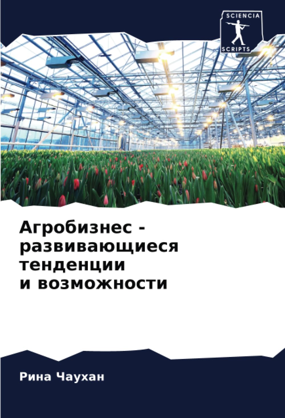 Агробизнес - развивающиеся тенденции и возможности