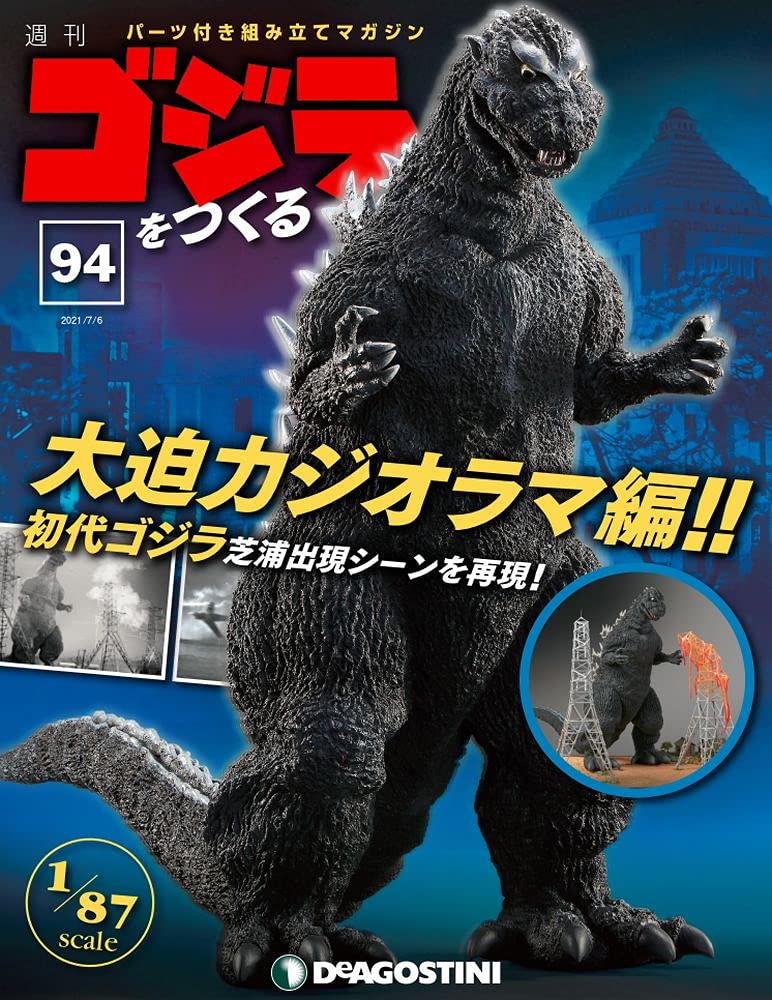 ゴジラをつくる　ディアゴスティーニ　デアゴスティーニ 完成】ゴジラをつくる、歩く！鳴く！光る！【デアゴスティーニ
