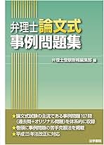 弁理士論文式事例問題集 弁理士論文式事例問題集 | 弁理士受験新報編集部 |本 | 通販