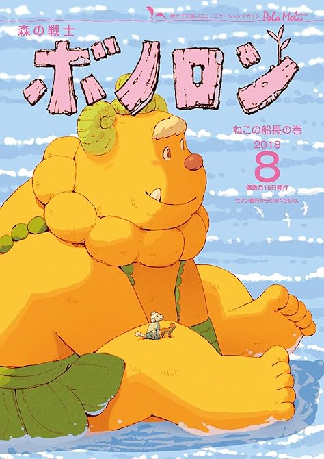 『森の戦士ボノロン ポラメル復刻版 2018年8月号 ねこの船長の巻』の表紙イラスト 電子書籍 漫画