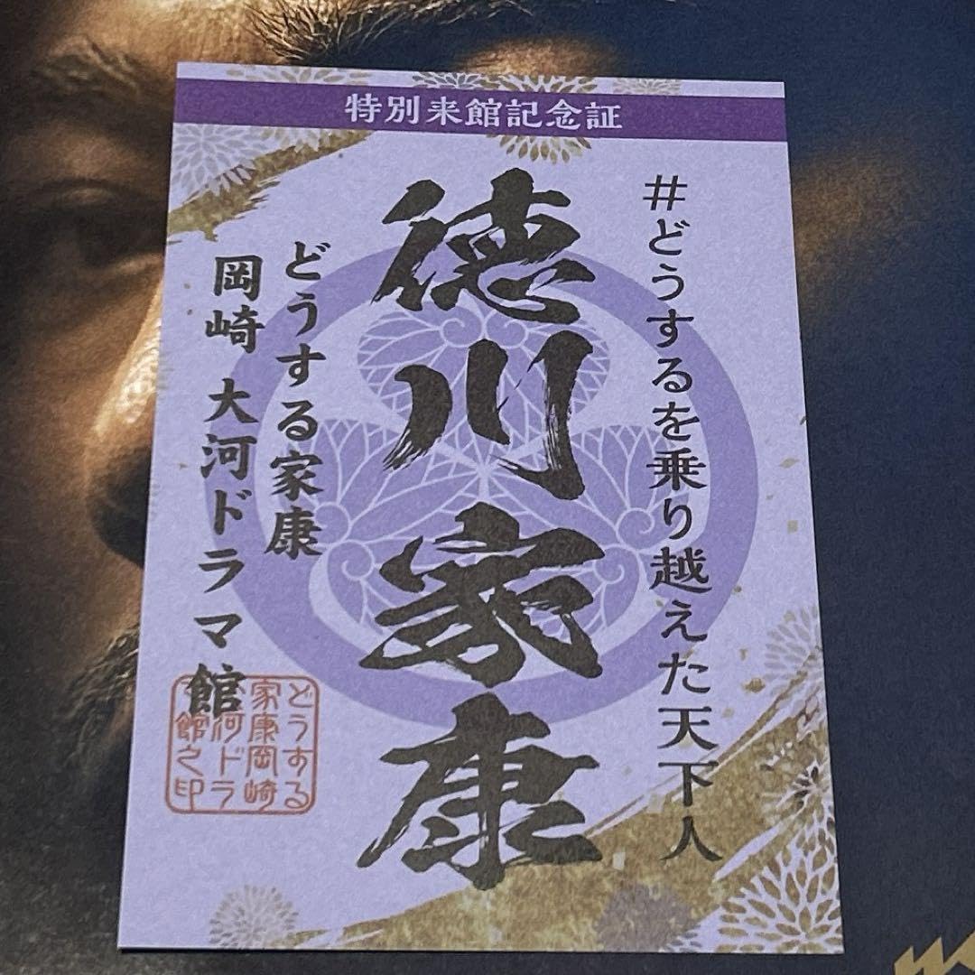 Amazon.co.jp: どうする家康 岡崎大河ドラマ館 睦月特別来館記念証 