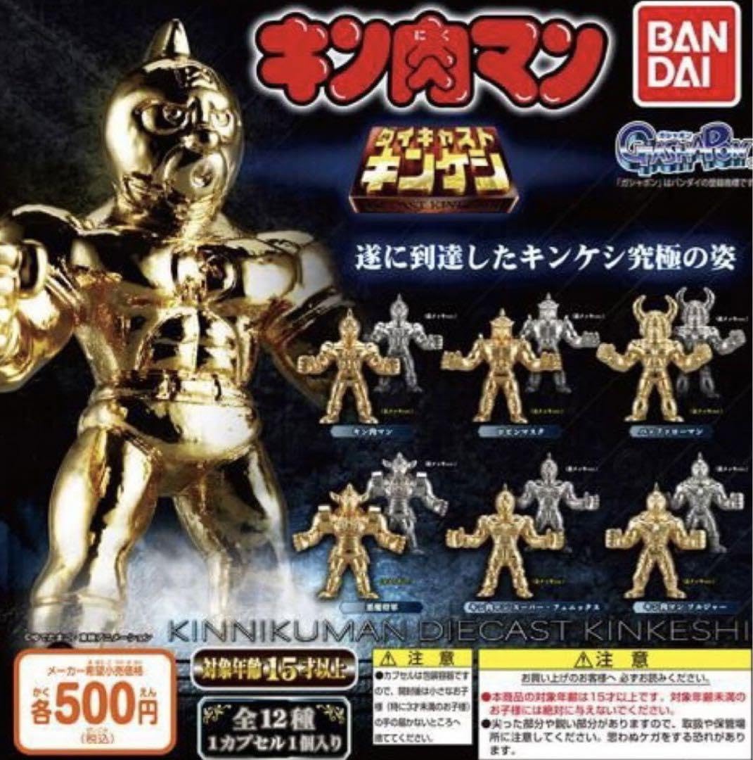 Amazon.co.jp: ダイキャスト キンケシ 第一弾 フルコンプ キン肉マン 