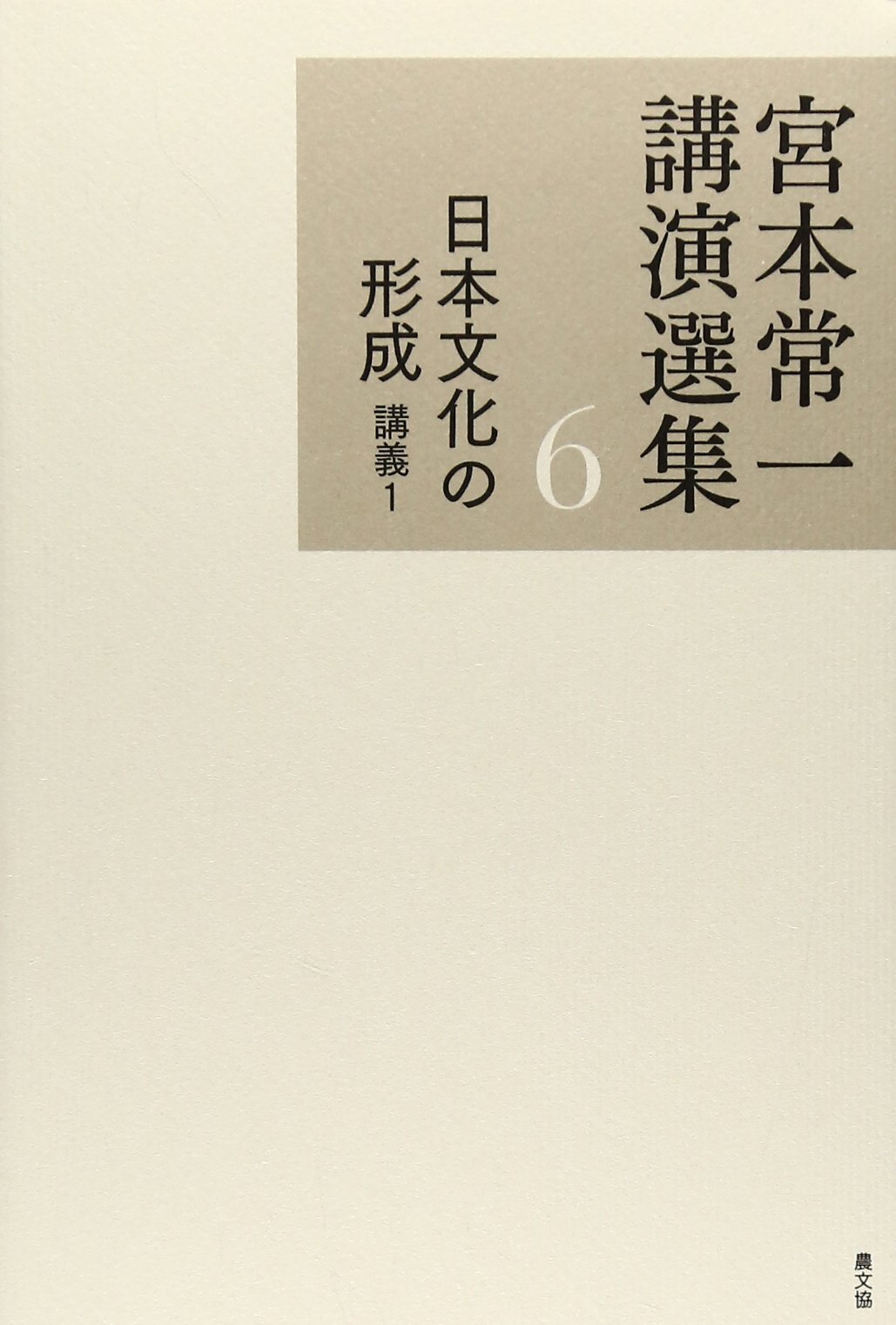 Amazon.co.jp: 日本文化の形成 講義I : 宮本常一著 田村善次郎編, 宮本 Amazon.co.jp: 日本文化の形成 講義I : 宮本常一著 田村善次郎編, 宮本