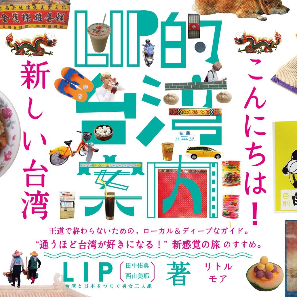 LIP的台湾案内 こんにちは! 新しい台湾 | LIP (田中佑典・西山美耶