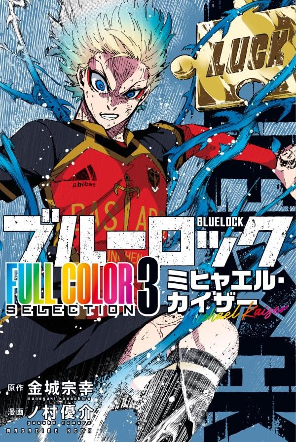 ︎*ゃ様 ブルーロック カイザー ブルーロック FULL COLOR SELECTION(3) ミヒャエル・カイザー