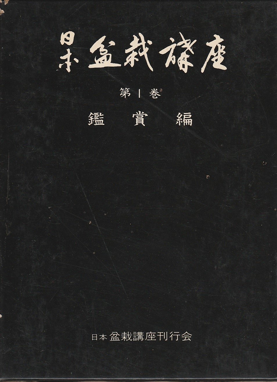 日本盆栽講座 (1977年) |本 | 通販 | Amazon