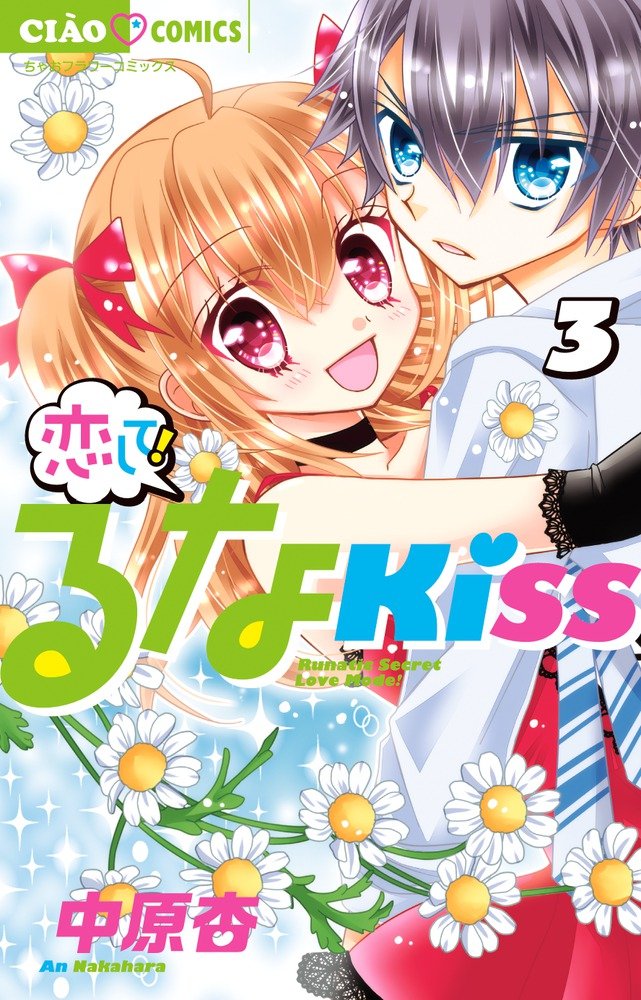 恋して!るなKISS (3) (ちゃおコミックス) : 中原 杏: Amazon.sg: Books