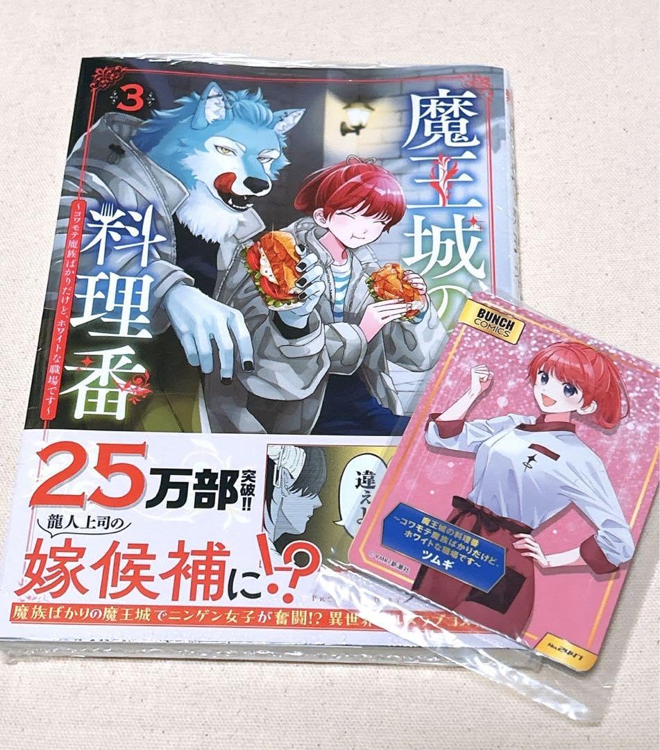 Amazon.co.jp: 魔王城の料理番 3巻 アニメイト 特典 カード付 ワイエム