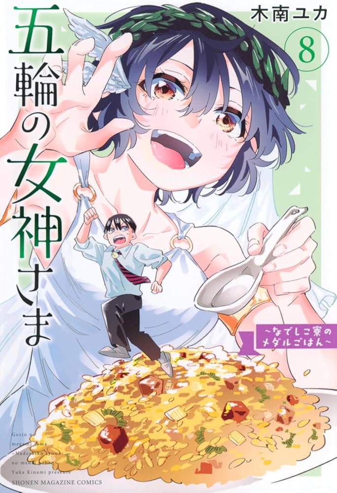 五輪の女神さま ~なでしこ寮のメダルごはん~(8) (少年マガジンKC