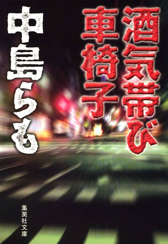 中島らも 文庫本52冊セット 中島らも 文庫本52冊セット