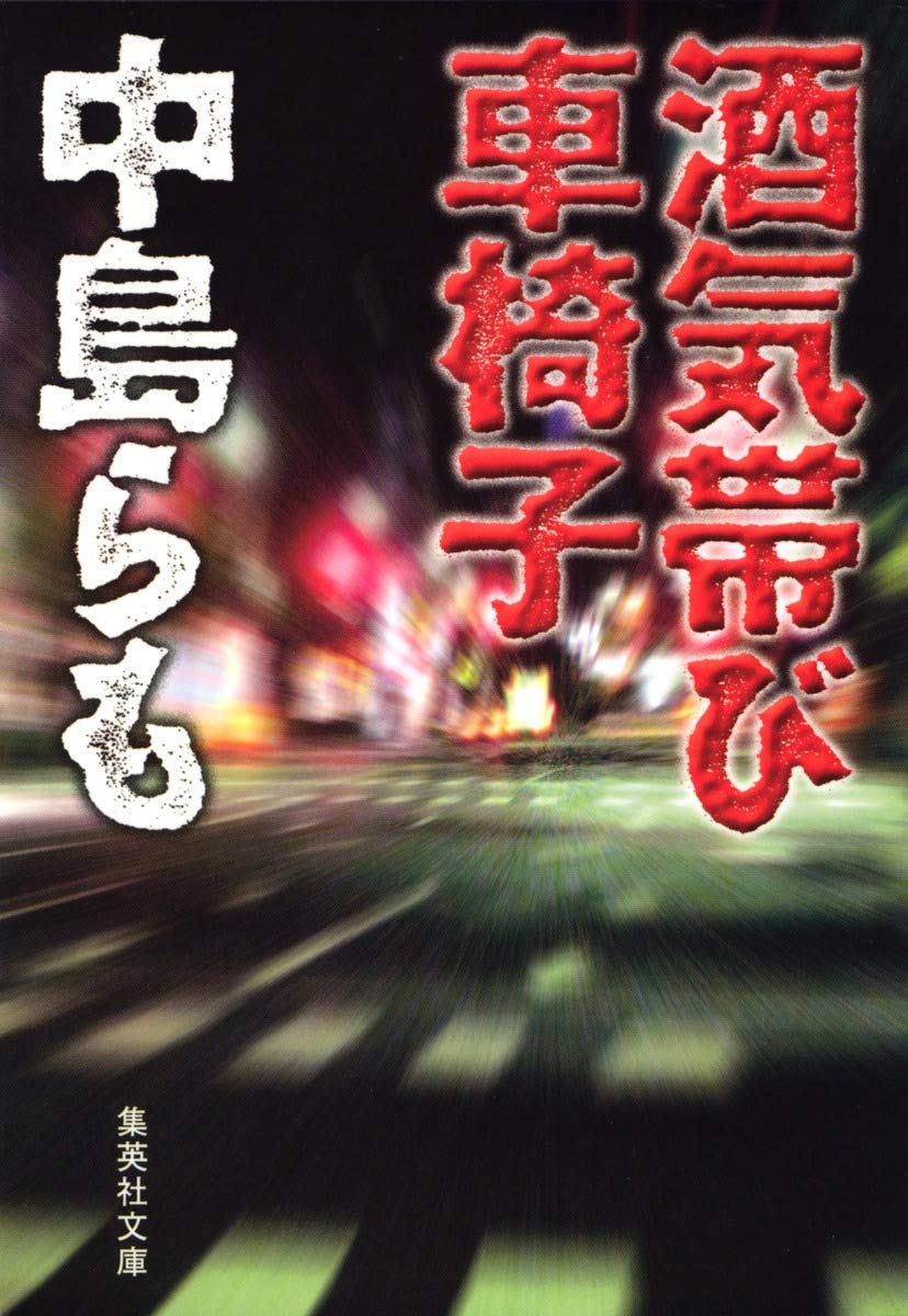 酒気帯び車椅子 集英社文庫 中島 らも 本 通販 Amazon