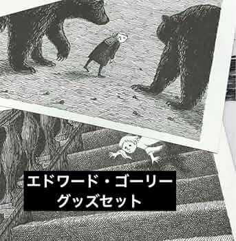 Amazon.co.jp: エドワードゴーリー クリアファイルポストカード